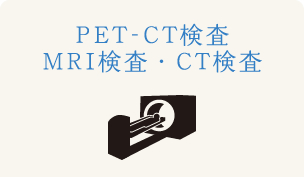 PET-CT検査MRI検査・CT検査