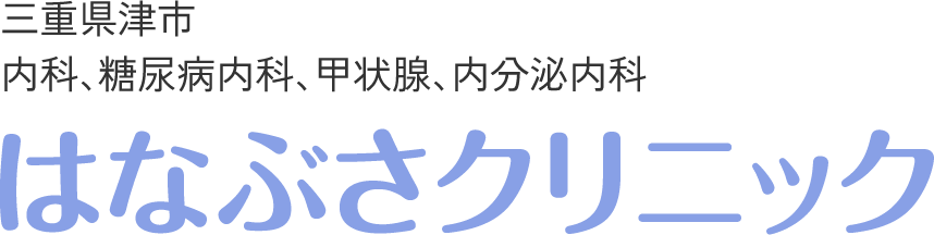 三重県津市 内科、糖尿病内科、甲状腺、内分泌内科 はなぶさクリ二ツク