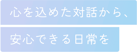 かかりつけ医として、貴方の生活を診る医療